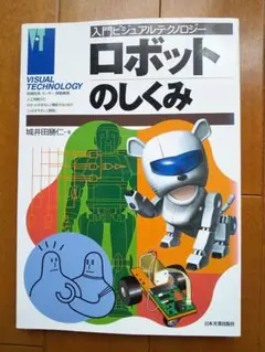 ロボットのしくみ