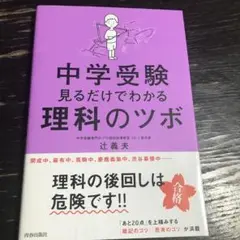 中学受験 見るだけでわかる理科のツボ