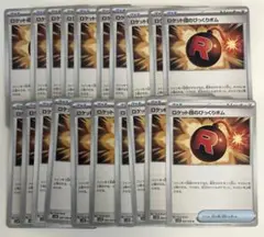 【まとめ売り】ポケモンカード ロケット団のびっくりボム 20枚