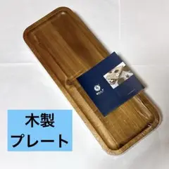 ・木製ディナープレート 3枚セット サービングトレイ 37cm 長方形 木製