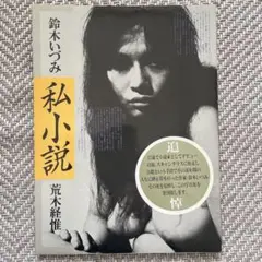 2025年最新】鈴木いづみ 荒木経惟の人気アイテム - メルカリ