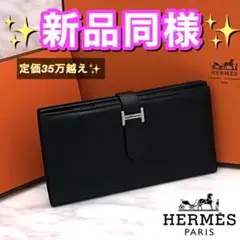 値下げ不可‼️早い者勝ち✨エルメス ベアンスフレ ブラック 長財布なか
