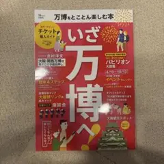 いざ万博へ！ 　大阪万博2025 雑誌 本　旅行ガイド