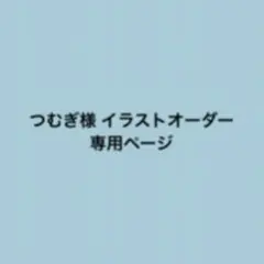 専用ページ
