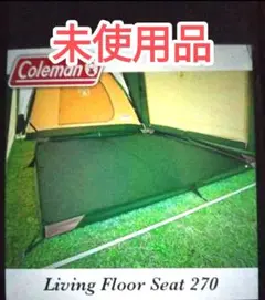 【美品】Coleman(コールマン) リビングフロアシート 270×270cm お座敷キャンプ コールマン リビングフロアシート270 | パパ