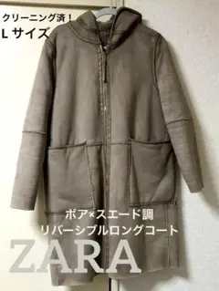 ZARA リバーシブルロングコート ベージュ クリーニング済