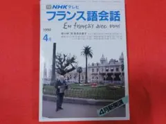 フランス語会話 1990年4,5月号