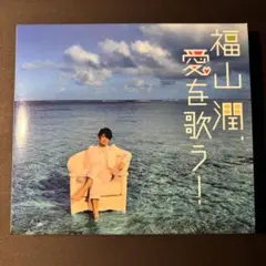 福山潤、愛を歌う!