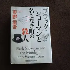 ブラック・ショーマンと名もなき町の殺人