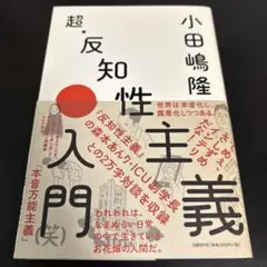超・反知性主義入門
