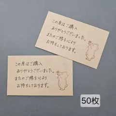 【匿名配送】手書き　50枚　サンキューカード　サンクスカード　くま　クラフト紙