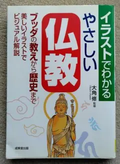 「イラストでわかるやさしい仏教」成美堂出版