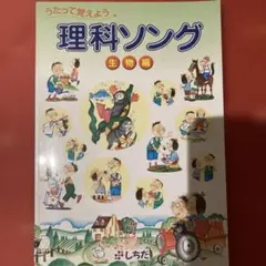 理科ソング 生物編　CDつき