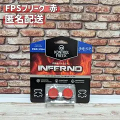 FPS フリーク 赤 エイムリング併用可 PS4 PS5 匿名配送