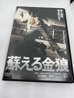 蘇える金狼('79角川書店)