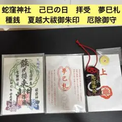 2025年最新】蛇窪神社 夢巳札の人気アイテム - メルカリ