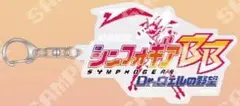 【シンフォギア】 シンフォギアBB ロゴ アクリルキーホルダー 【アクキー】