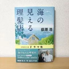 海の見える理髪店　萩原浩　文庫本