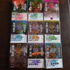 カンナシリーズ 全9巻 高田崇史
