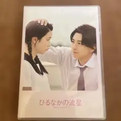 ひるなかの流星 dvd