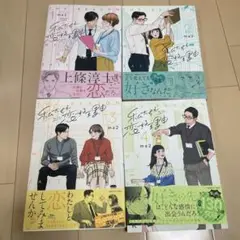 私たちが恋する理由 1.2.3.4巻セット