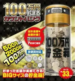 100万円貯金箱 デジタル表示付き