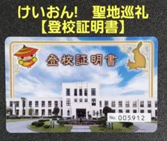 けいおん！　聖地巡礼　登校証明書【豊郷小学校旧校舎】