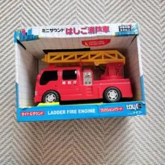 トイコー ミニサウンドはしご消防車