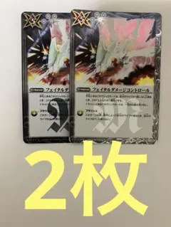 フェイタルダメージコントロール　2枚セット