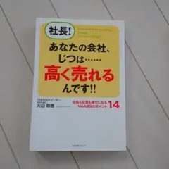 社長!あなたの会社、じつは…高く売れるんです!! 社長も社員も幸せになるM&A…