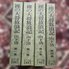 2025年最新】裸の大将放浪記の人気アイテム - メルカリ