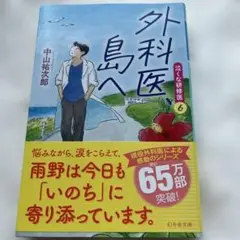 外科医、島へ 泣くな研修医6