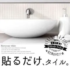 モロッカン タイルシール 8枚 リメイクシート 洗面台 キッチン DIY