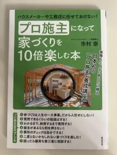 プロ施主になって家づくりを10倍楽しむ本