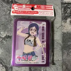 〈新品未開封〉スリーブ 宇崎ちゃんは遊びたい 亜細亜実