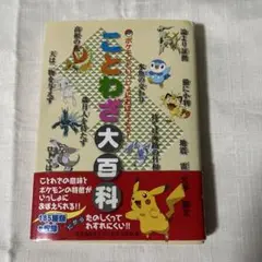 ポケモンといっしょにおぼえよう!ことわざ大百科