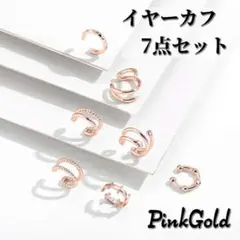 ☆7点セット☆ ピンクゴールド シンプル イヤーカフ メンズ レディース 人気