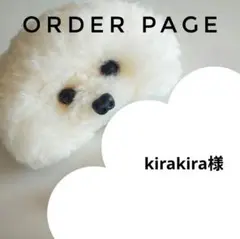 kirakira様オーダーページ