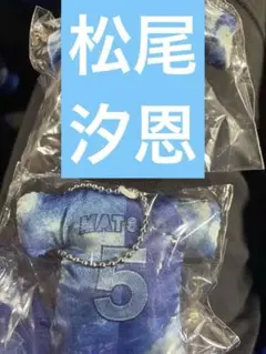 横浜DeNAベイスターズユニフォーム型　ミニクッションキーホルダー 松尾、伊勢