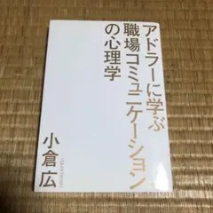 0805 アドラーに学ぶ職場コミュニケーションの心理学