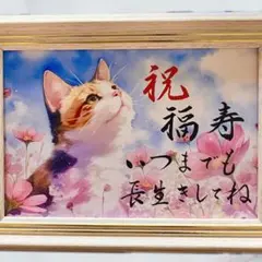 筆文字アート 祝福寿 猫677