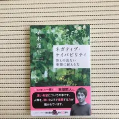 ネガティブ・ケイパビリティ 答えの出ない事態に耐える力