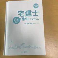 宅建士出るとこ集中プログラム 2024年版
