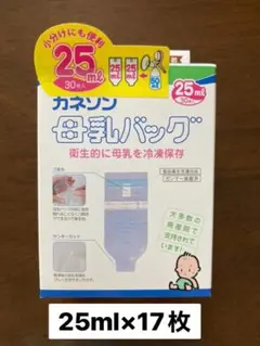 カネソン　母乳バッグ　25ml×17枚