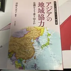 アジアの地域協力 危機をどう乗り切るか