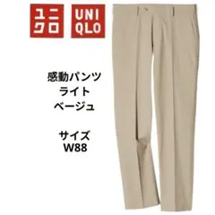 UNIQLO　ユニクロ　感動パンツ　ライト　ベージュ ウエスト88cm