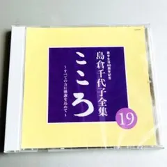【未開封品】島倉千代子全集　こころ 19／島倉千代子