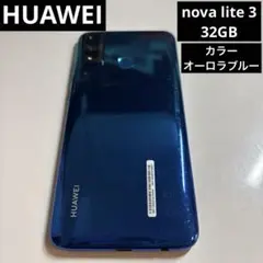HUAWEI nova lite 3 オーロラブルー 32GB