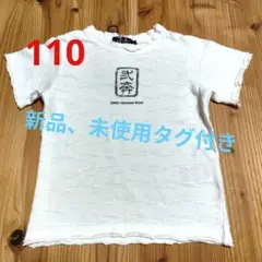 Tシャツ日本風スタイルプリント 綿　110サイズ