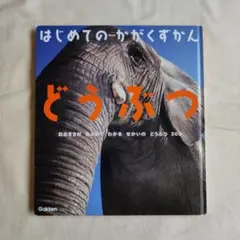 どうぶつ - はじめてのかがくずかん